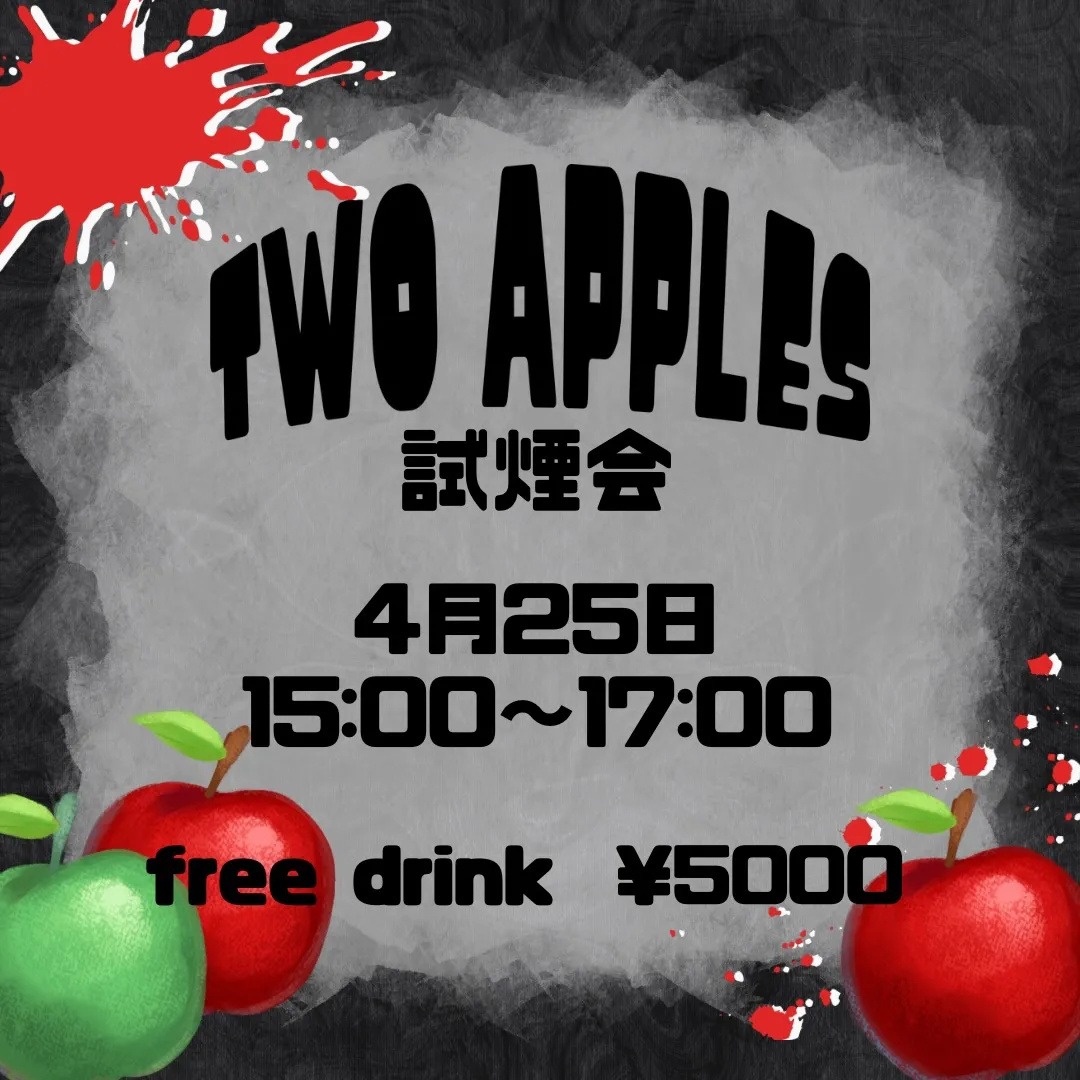 🍎試煙会のご案内🍏